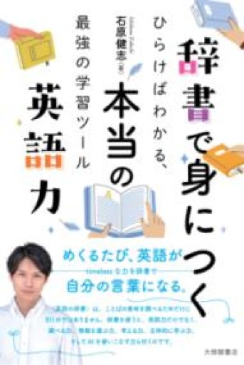 辞書で身につく本当の英語力—ひらけばわかる、最強の学習ツール - オジマ