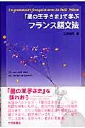 「星の王子さま」で学ぶフランス語文法 - はしづめちよこ