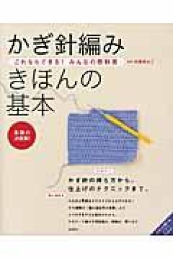 これならできる!みんなの教科書 かぎ針編み きほんの基本（高橋書店の手芸のきほんシリーズ） - あみほん屋
