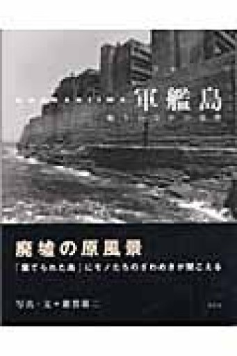 軍艦島―眠りのなかの覚醒＋35mmフィルムカメラ写真付き - こころば書房