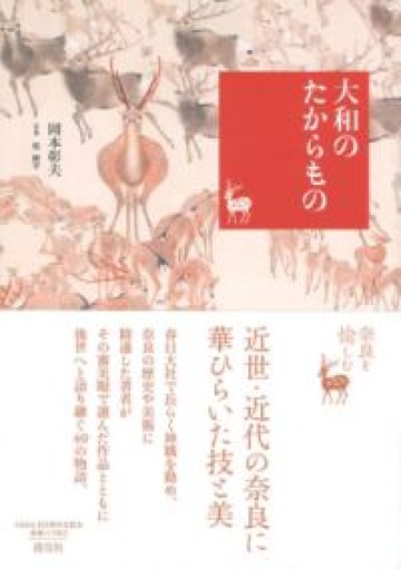 大和のたからもの（奈良を愉しむ） - 似内恵子の本棚