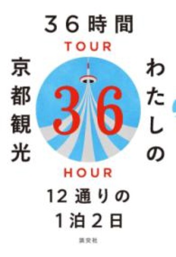 36時間わたしの京都観光 12通りの1泊2日 - huoli