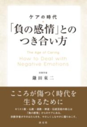 ケアの時代「負の感情」とのつき合い方 - とみきち屋