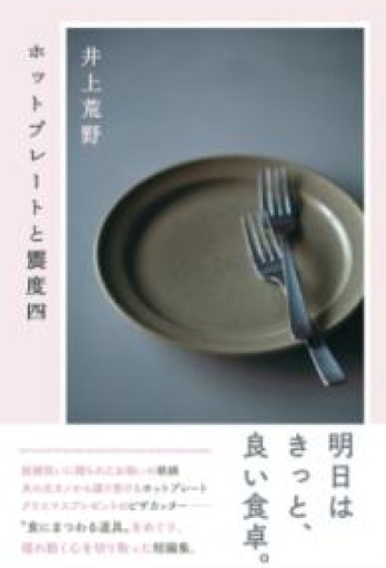 ホットプレートと震度四 - おゆbooks