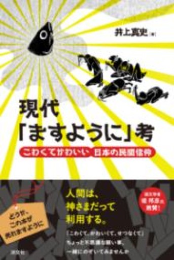 現代「ますように」考 こわくてかわいい日本の民間信仰 - いちりん文庫