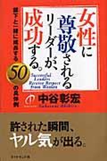 女性に尊敬されるリーダーが、成功する。―部下と一緒に成長する50の具体例 - インテリジェンスコンサルティングコーポレーション