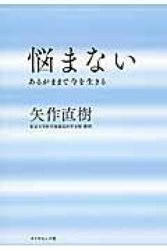 悩まない---あるがままで今を生きる - 本の架け橋＠パンダ堂