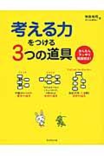 考える力をつける3つの道具 - KCHADO