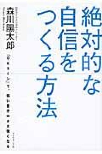 絶対的な自信をつくる方法---「OKライン」で、弱い自分のまま強くなる - インテリジェンスコンサルティングコーポレーション