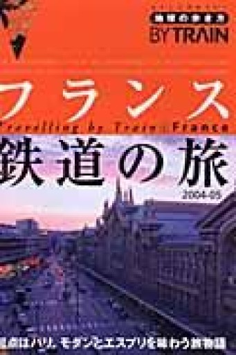 地球の歩き方 鉄道4 フランス鉄道の旅 2004~2005年版（地球の歩き方 BY TRAIN 4） - 岸リューリ（RIVE GAUCHE店）