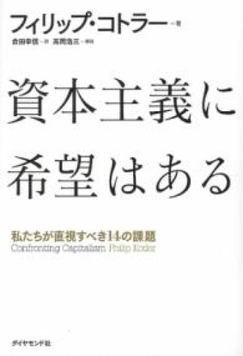 資本主義に希望はある―――私たちが直視すべき14の課題 - 常見 陽平の本棚