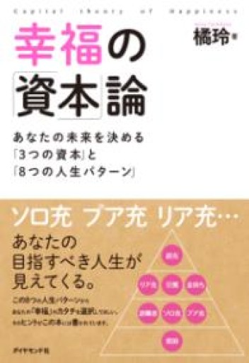 幸福の「資本」論―――あなたの未来を決める「3つの資本」と「8つの人生パターン」 - BOOK DONATION