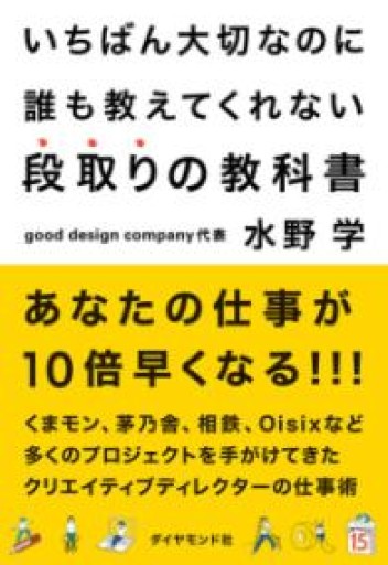 いちばん大切なのに誰も教えてくれない段取りの教科書 - East Light の本棚