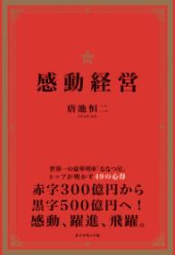 感動経営――世界一の豪華列車「ななつ星」トップが明かす49の心得 - East Light の本棚