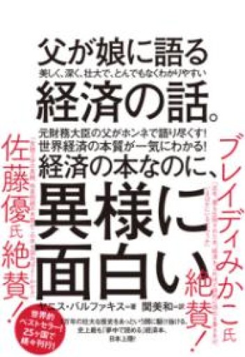 父が娘に語る 美しく、深く、壮大で、とんでもなくわかりやすい経済の話。 - EMMY & UTAMI工房