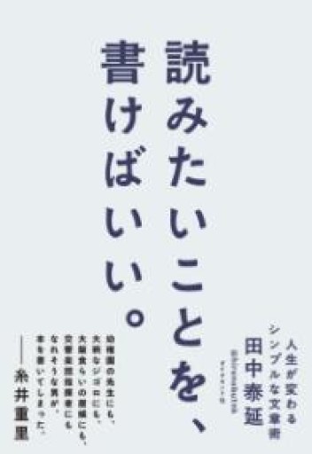 読みたいことを、書けばいい。 人生が変わるシンプルな文章術 - #BOOKS1983