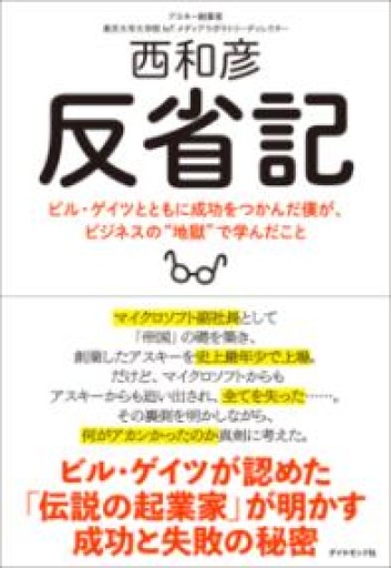 反省記 ビル・ゲイツとともに成功をつかんだ僕が、ビジネスの“地獄"で学んだこと - 速水 健朗の本棚