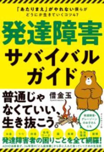 発達障害サバイバルガイド 「あたりまえ」がやれない僕らがどうにか生きていくコツ47 - 田中れいこの本棚