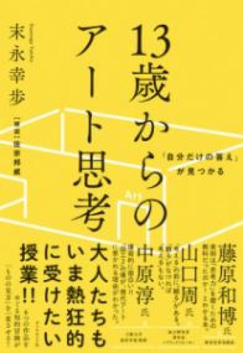 「自分だけの答え」が見つかる 13歳からのアート思考 - めぐみの芽