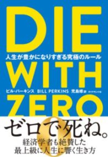 DIE WITH ZERO 人生が豊かになりすぎる究極のルール - もっこす舎