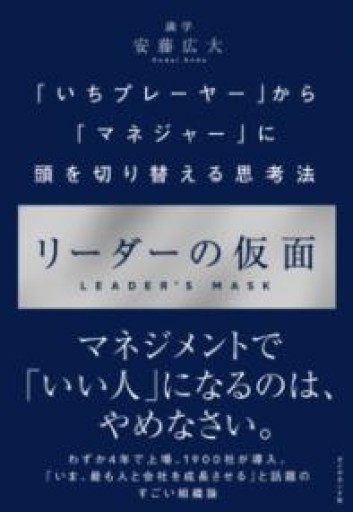 リーダーの仮面 ── 「いちプレーヤー」から「マネジャー」に頭を切り替える思考法 - YUKIEEE’S BOOKS