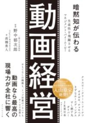 暗黙知が伝わる 動画経営 生産性を飛躍させるマネジメント・バイ・ムービー - 楠木 建の本棚