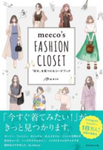 meeco's FASHION CLOSET 〝好き〟を見つけるコーデブック - huoli