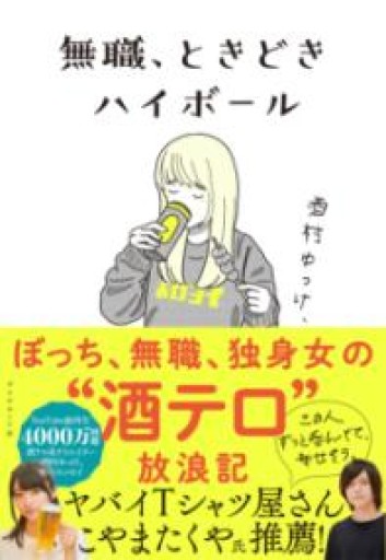 無職、ときどきハイボール - huoli