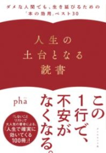 人生の土台となる読書 ーーダメな人間でも、生き延びるための「本の効用」ベスト30 - phaブックス