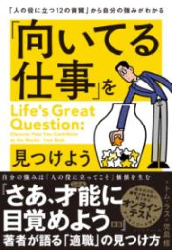 「向いてる仕事」を見つけよう「人の役に立つ12の資質」から自分の強みがわかる - YUKIEEE’S BOOKS