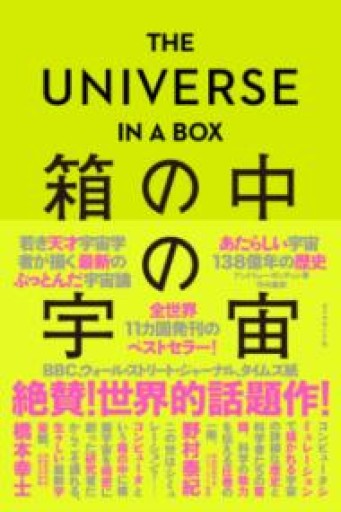 THE UNIVERSE IN A BOX 箱の中の宇宙 あたらしい宇宙138億年の歴史 - 星くずbooks