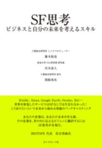 SF思考 ビジネスと自分の未来を考えるスキル - 三浦 史朗の本棚