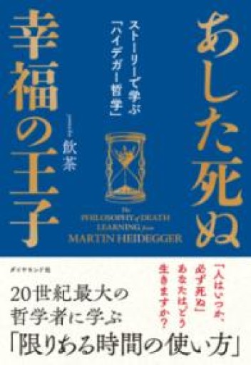 あした死ぬ幸福の王子 ストーリーで学ぶ「ハイデガー哲学」 - Serendipity