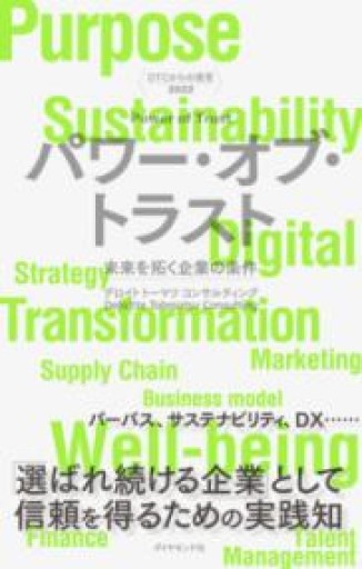 DTCからの提言 2022 パワー・オブ・トラスト 未来を拓く企業の条件 - かがやき堂