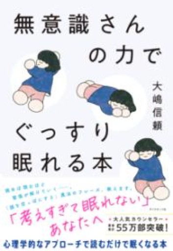 無意識さんの力でぐっすり眠れる本 - バーナビー