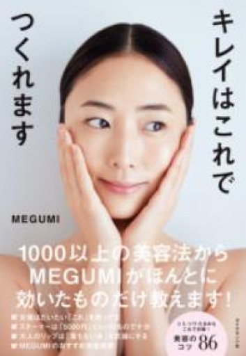 キレイはこれでつくれます - こでまりBOOKS