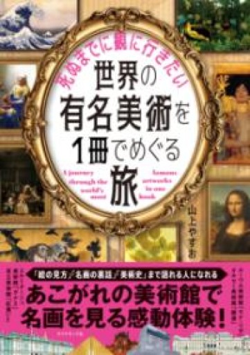 死ぬまでに観に行きたい世界の有名美術を1冊でめぐる旅 - YUKIEEE’S BOOKS