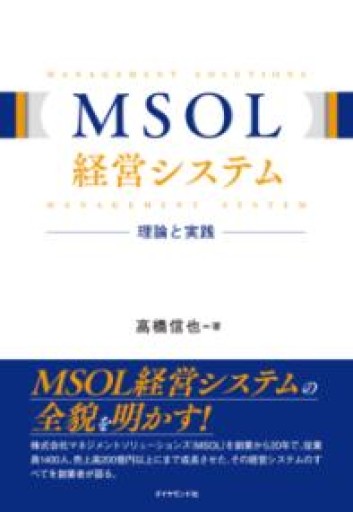 MSOL経営システム 理論と実践 - 楠木 建の本棚