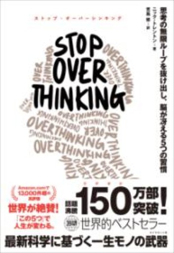 STOP OVERTHINKING ── 思考の無限ループを抜け出し、脳が冴える5つの習慣 - 楠木 建の本棚