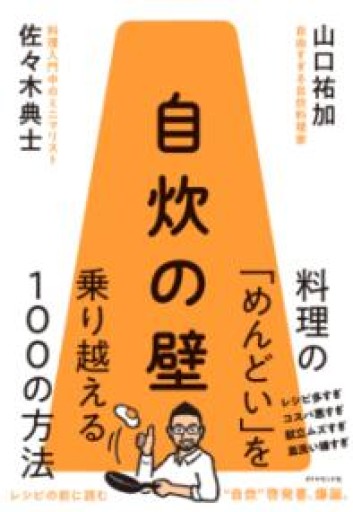 自炊の壁 料理の「めんどい」を乗り越える100の方法 - COOKBOOK LAB.