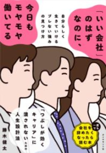 「いい会社」のはずなのに、今日もモヤモヤ働いてる——自分らしく生きていけるブレない強みの見つけ方 - ここみち書店