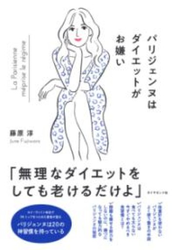 パリジェンヌはダイエットがお嫌い - 柳瀬 博一の本棚