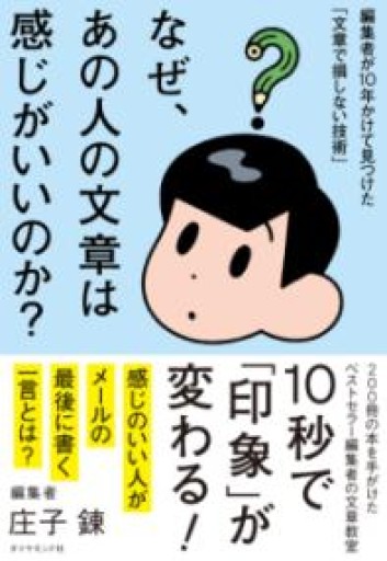 なぜ、あの人の文章は感じがいいのか？ 編集者が10年かけて見つけた「文章で損しない技術」 - YUKIEEE’S BOOKS