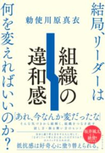 【Amazon.co.jp 限定】組織の違和感 結局、リーダーは何を変えればいいのか？（ダウンロード特典：発売記念トーク「この本ならではの組み合わせ」 データ配信） - 勅使川原真衣の本棚