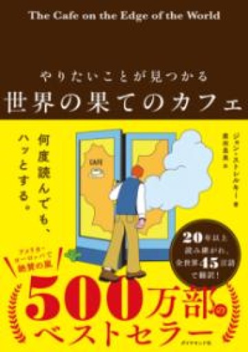 やりたいことが見つかる 世界の果てのカフェ - こころば書房