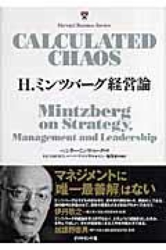 H. ミンツバーグ経営論 - 山口周の本棚