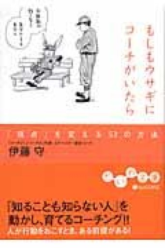 もしもウサギにコーチがいたら―「視点」を変える53の方法（だいわ文庫）（だいわ文庫 G 31-2） - Mamoru Itoh 伊藤守