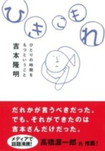 ひきこもれ―ひとりの時間をもつということ（だいわ文庫） - 鹿島茂SOLIDA書店