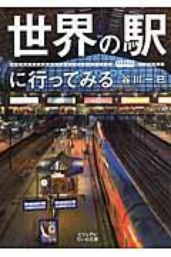 世界の駅に行ってみる（ビジュアルだいわ文庫）（ビジュアルだいわ文庫 J 10） - Librairie Grand Place