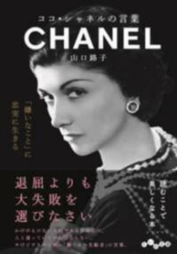 ココ・シャネルの言葉（だいわ文庫）（だいわ文庫 D 327-3） - ここみち書店bigarré